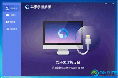 当客软件园 绿色软件下载站中的苹果手机助手官方下载指南